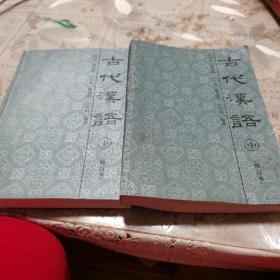 古代汉语中下两册