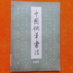 中国钢笔书法 1985年11月