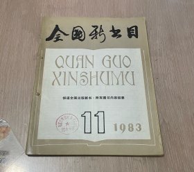 全国新书目 月刊 1983年第11期