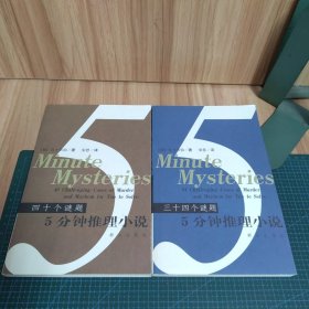 5分钟推理小说:34个谜题、40个谜题（两册合售）