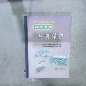 电力技术标准汇编 火电部分第9册 环境保护