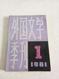 创刊号：外国文学季刊