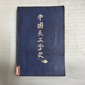 中国天文学史