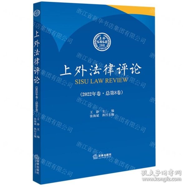 上外法律评论(2022年卷总第8卷)