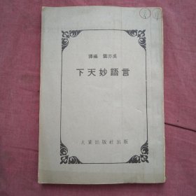 言語妙天下
