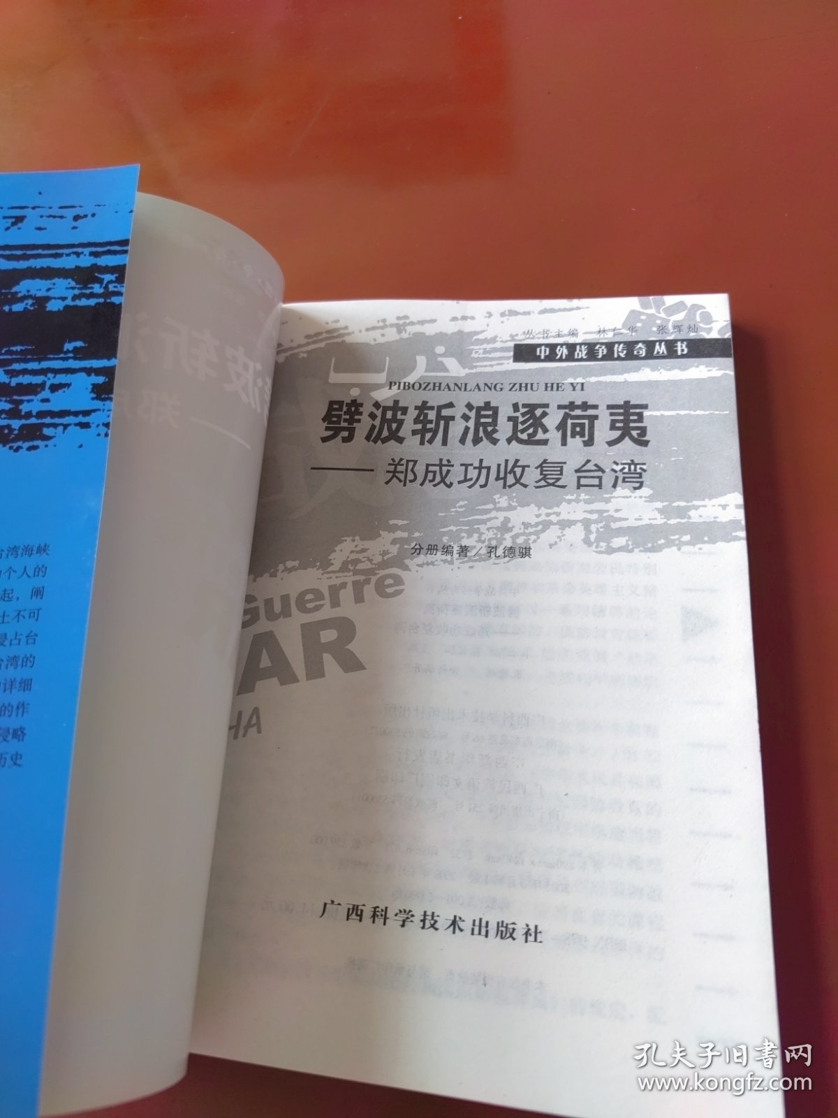 劈波斩浪逐荷夷：郑成功收复台湾