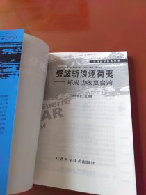 劈波斩浪逐荷夷：郑成功收复台湾