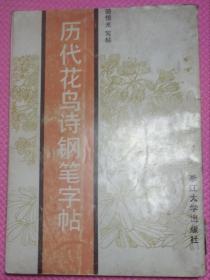 历代花鸟诗钢笔字帖