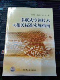 多联式空调技术及相关标准实施指南