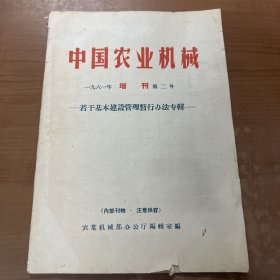 中国农业机械 一九六一 增刊 第二号（若干基本建设管理暂行办法专辑）