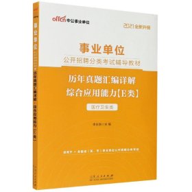 中公教育2021事业单位公开招聘分类考试教材：历年真题汇编详解综合应用能力（E类）（全新升级）