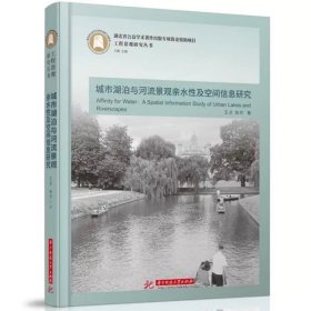 城市湖泊与河流景观亲水性及空间信息研究  9787577202242  工程景观研究丛书