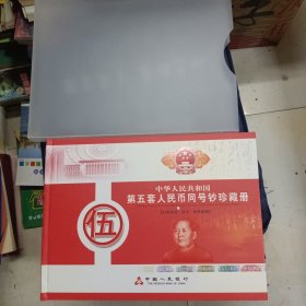 中华人民共和国 第五套人民币（同号钞 尾五同）珍藏册