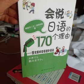 会说日语的170个理由：图文解析日语进阶语法