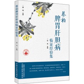 正版 蔡柏脾胃肝胆病临证经验集 9787513275637 中国中医药出版社