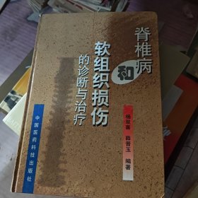 脊椎病和软组织损伤的诊断与治疗