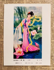 80年代年画缩样散页32开 西施