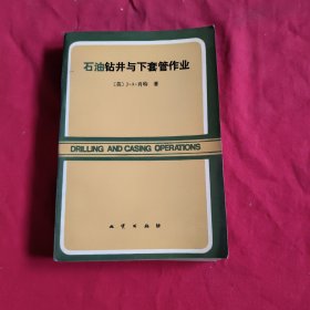 石油钻井与下套管作业