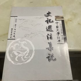 中国文学经典：史记选注集说