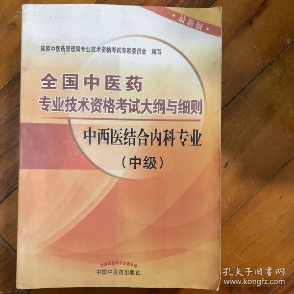 全国中医药专业技术资格考试大纲与细则：中西医结合内科专业（中级）（最新版）