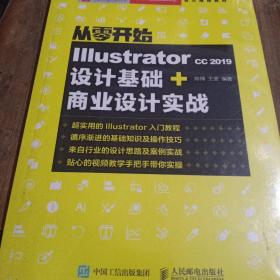 从零开始IllustratorCC2019设计基础+商业设计实战