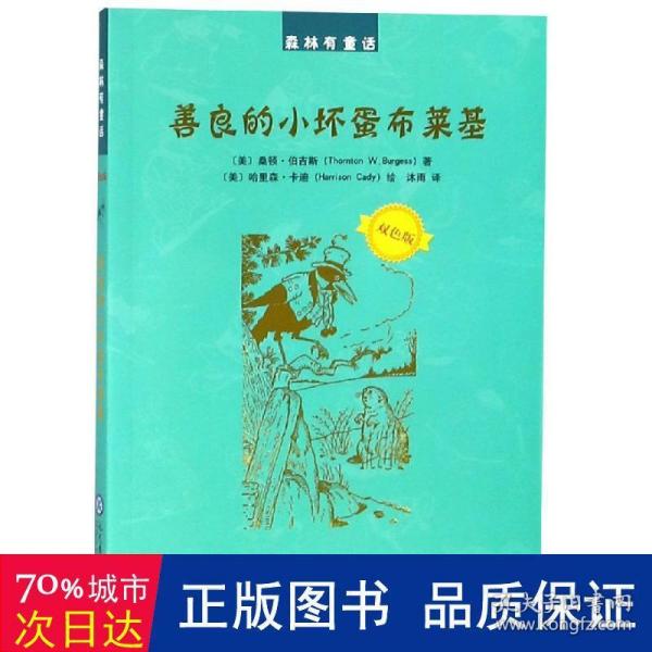 善良的小坏蛋布莱基（双色版）/森林有童话