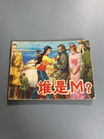 连环画：谁是M？