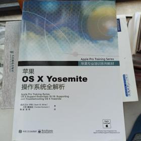 苹果专业培训系列教材 苹果OS X Yosemite 操作系统全解析