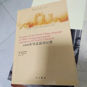 1860年华北战役纪要