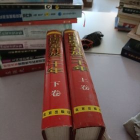 中国改革开放20年.上卷，下卷.两卷合售