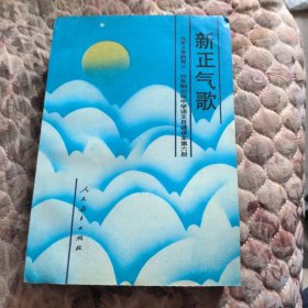 九年义务教育三，四年制初级中学语文，新正气歌，里面干净无写划