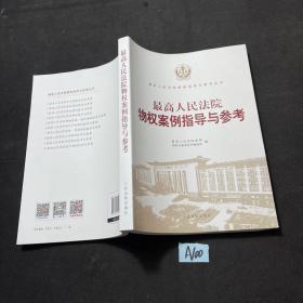 最高人民法院物权案例指导与参考