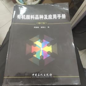 有机颜料品种及应用手册（修订版）