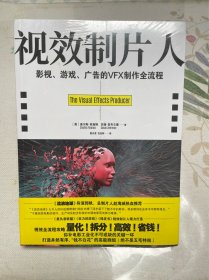 电影学院148：视效制片人：影视、游戏、广告的VFX制作全流程（各大电影学院影视制作专业·读）