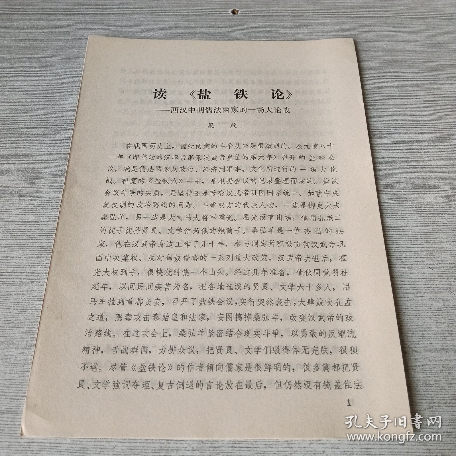 读《盐铁论》