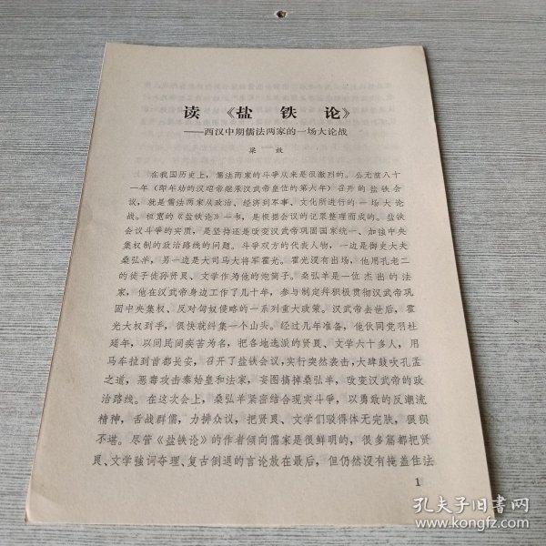 读《盐铁论》