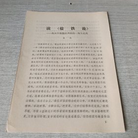 读《盐铁论》