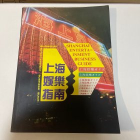 上海娱乐指南【1993年】一版一印