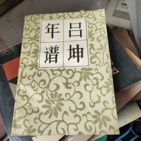 吕坤年谱:作者签赠本