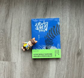 猎物
