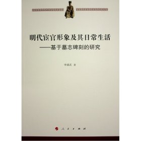 明代宦官形象及其日常生活——基于墓志碑刻的研究