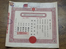 民国37年信谊化学制药厂股份有限公司股票10万股（股东：卢月英）~~~贴民国税票、新中国税票