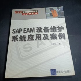 SAP EAM设备维护系统应用及案例