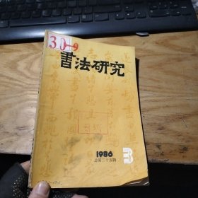 书法研究 1986 第3 期