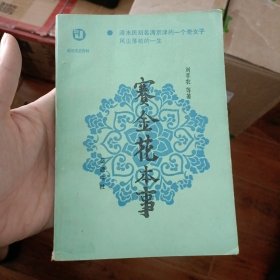 赛金花本事