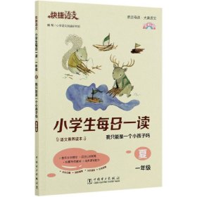 快捷语文 小学生每日一读 全彩版 一年级 夏