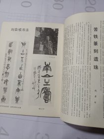 《书法》杂志，山东邹县四山摩崖专题，铁山摩崖《石颂》（全，老拓本），赖非：铁山《石颂》的初步考察与研究，钱君匋《苦铁篆刻遗珠》，孙慰祖《治印札记》，本书48页