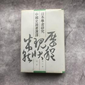 日本学者研究中国史论著选译 第六卷 明清