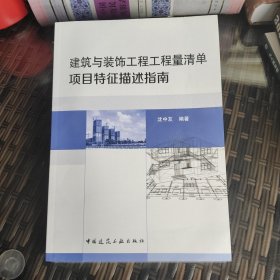 建筑与装饰工程工程量清单项目特征描述指南