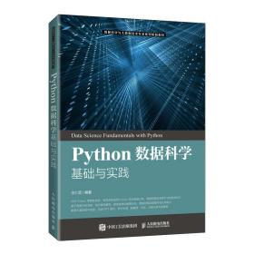Python数据科学基础与实践